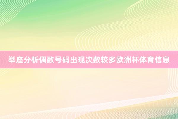 举座分析偶数号码出现次数较多欧洲杯体育信息