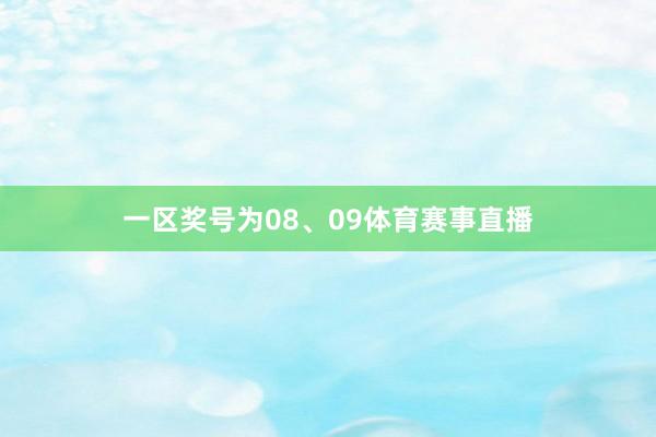 一区奖号为08、09体育赛事直播