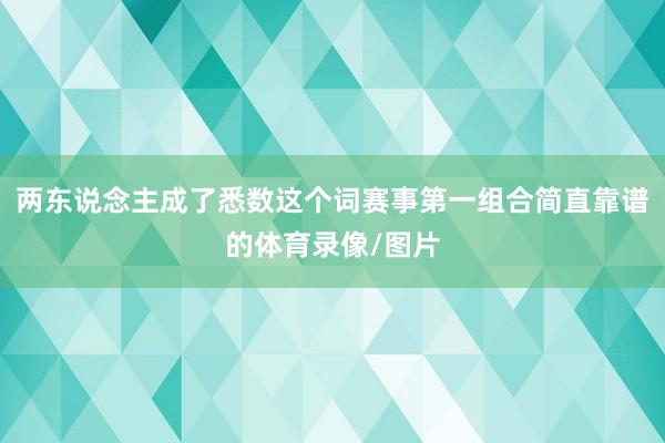 两东说念主成了悉数这个词赛事第一组合简直靠谱的体育录像/图片