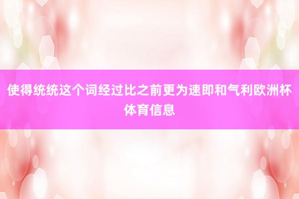使得统统这个词经过比之前更为速即和气利欧洲杯体育信息