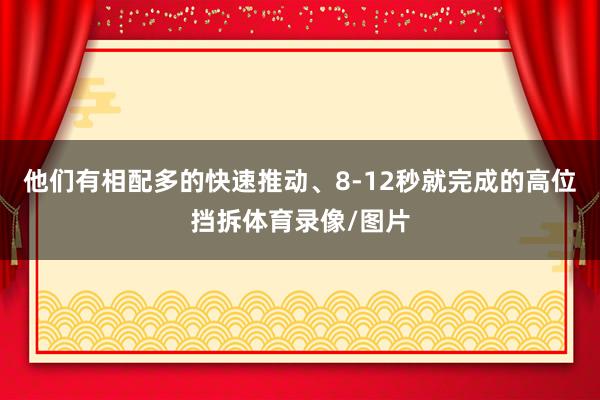 他们有相配多的快速推动、8-12秒就完成的高位挡拆体育录像/图片
