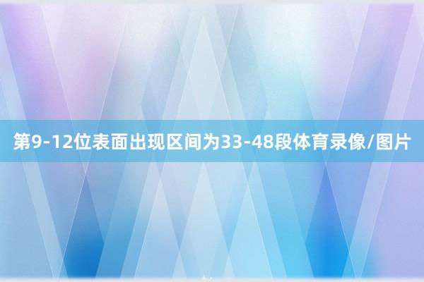 第9-12位表面出现区间为33-48段体育录像/图片