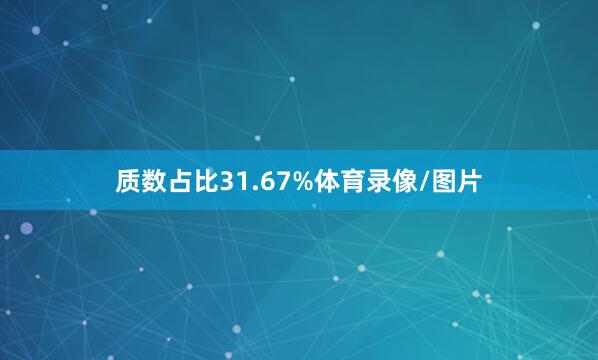 质数占比31.67%体育录像/图片
