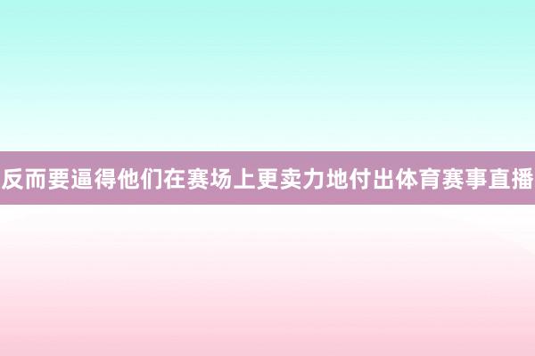 反而要逼得他们在赛场上更卖力地付出体育赛事直播