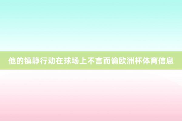 他的镇静行动在球场上不言而谕欧洲杯体育信息