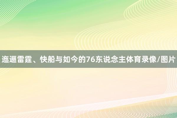 迤逦雷霆、快船与如今的76东说念主体育录像/图片