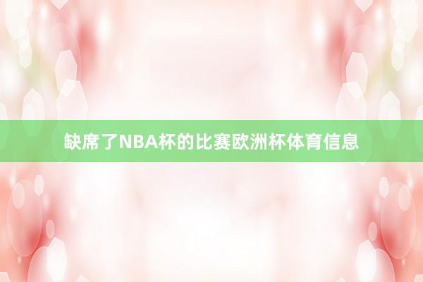 缺席了NBA杯的比赛欧洲杯体育信息