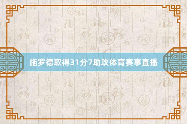 施罗德取得31分7助攻体育赛事直播