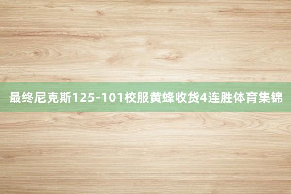 最终尼克斯125-101校服黄蜂收货4连胜体育集锦