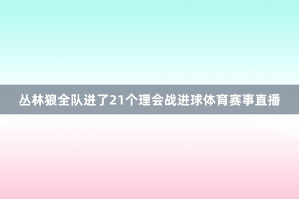 丛林狼全队进了21个理会战进球体育赛事直播