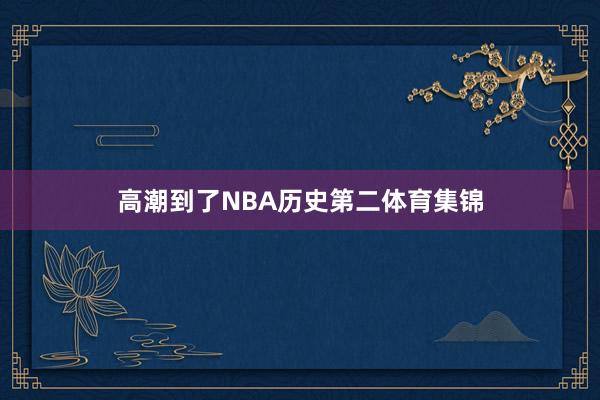 高潮到了NBA历史第二体育集锦