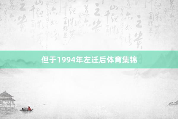 但于1994年左迁后体育集锦
