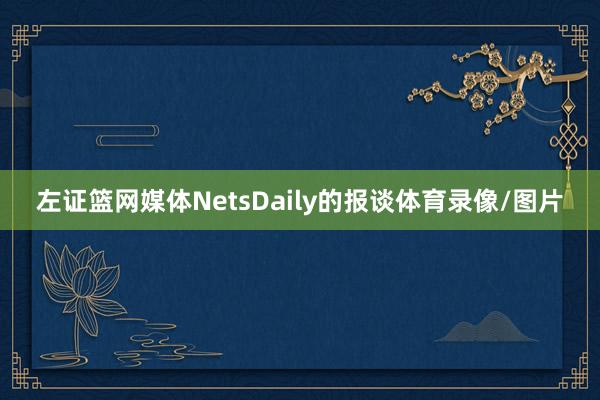 左证篮网媒体NetsDaily的报谈体育录像/图片