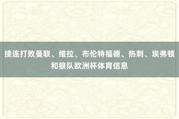 接连打败曼联、维拉、布伦特福德、热刺、埃弗顿和狼队欧洲杯体育信息