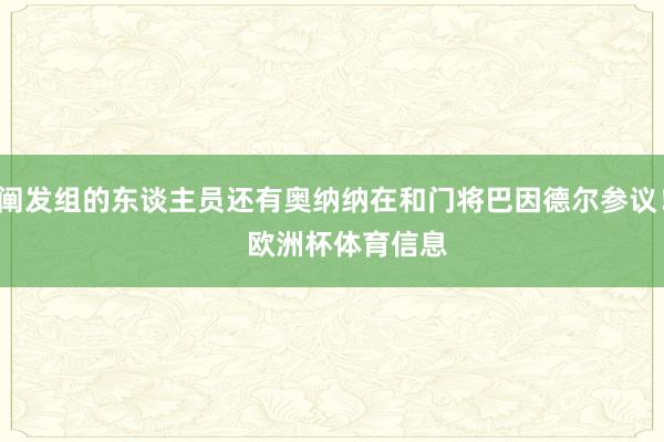 阐发组的东谈主员还有奥纳纳在和门将巴因德尔参议！    欧洲杯体育信息