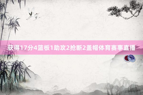 获得17分4篮板1助攻2抢断2盖帽体育赛事直播