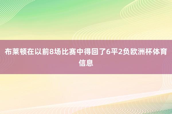 布莱顿在以前8场比赛中得回了6平2负欧洲杯体育信息