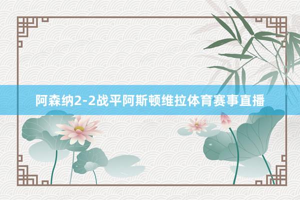 阿森纳2-2战平阿斯顿维拉体育赛事直播