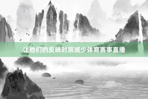 让他们的反映时辰减少体育赛事直播