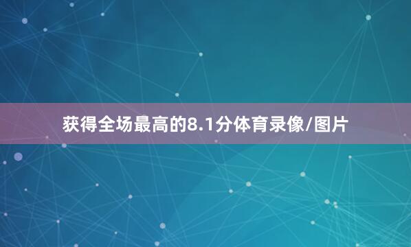 获得全场最高的8.1分体育录像/图片