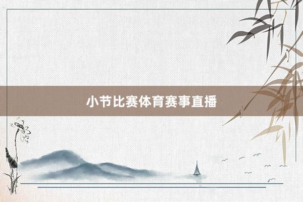 小节比赛体育赛事直播