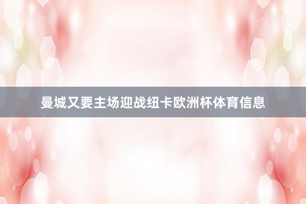 曼城又要主场迎战纽卡欧洲杯体育信息