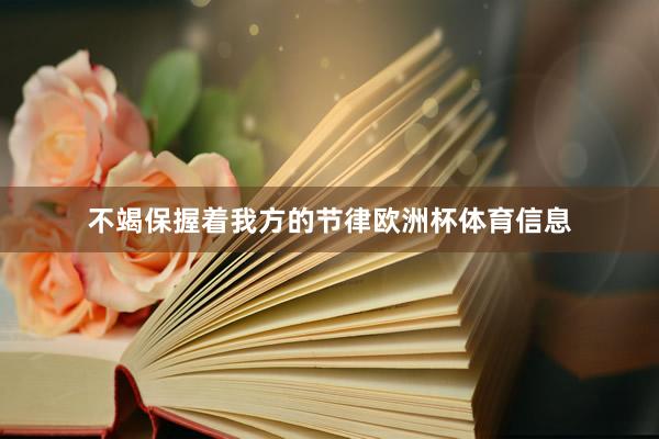 不竭保握着我方的节律欧洲杯体育信息