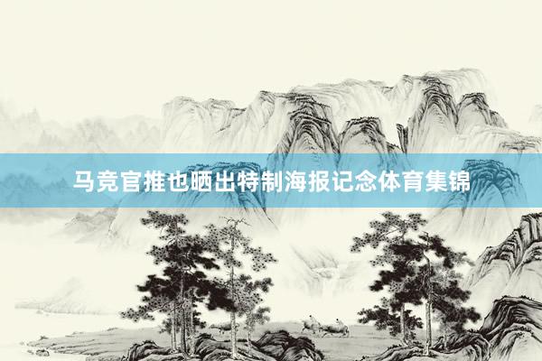 马竞官推也晒出特制海报记念体育集锦