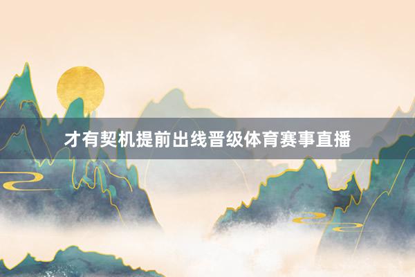 才有契机提前出线晋级体育赛事直播