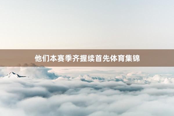 他们本赛季齐握续首先体育集锦