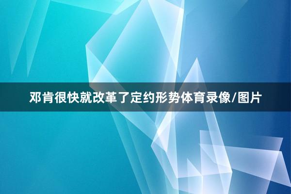 邓肯很快就改革了定约形势体育录像/图片