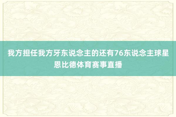 我方担任我方牙东说念主的还有76东说念主球星恩比德体育赛事直播