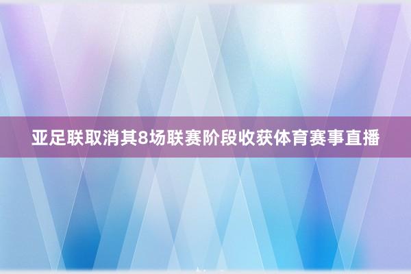 亚足联取消其8场联赛阶段收获体育赛事直播