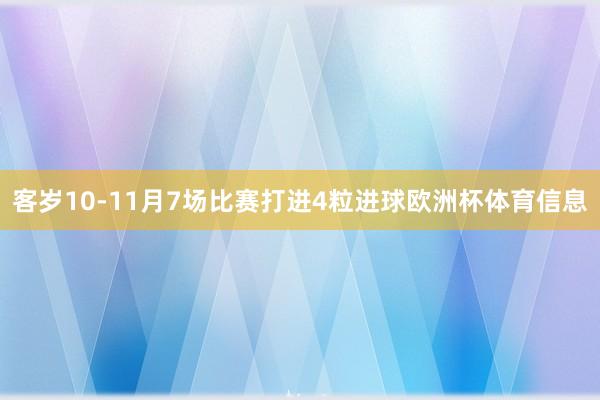客岁10-11月7场比赛打进4粒进球欧洲杯体育信息