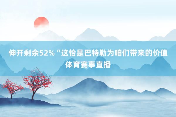 伸开剩余52%“这恰是巴特勒为咱们带来的价值体育赛事直播