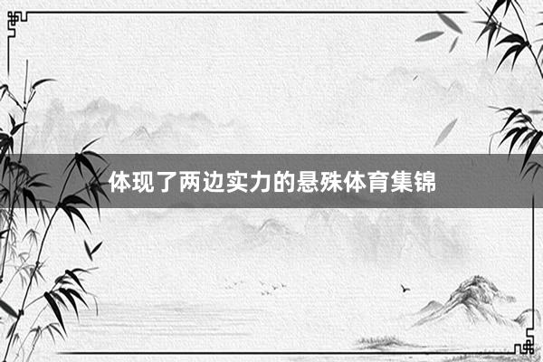 体现了两边实力的悬殊体育集锦