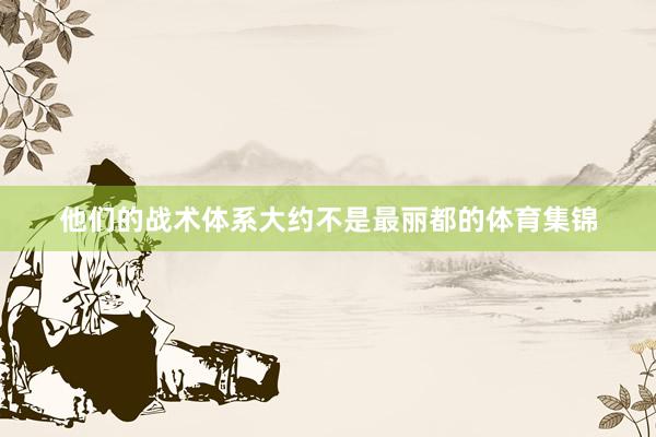 他们的战术体系大约不是最丽都的体育集锦