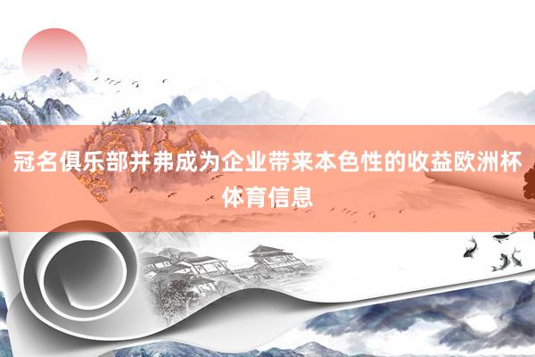 冠名俱乐部并弗成为企业带来本色性的收益欧洲杯体育信息