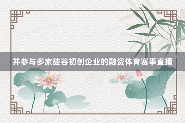 并参与多家硅谷初创企业的融资体育赛事直播