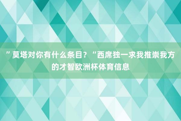 ”莫塔对你有什么条目？“西席独一求我推崇我方的才智欧洲杯体育信息