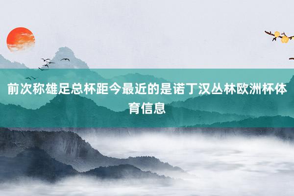 前次称雄足总杯距今最近的是诺丁汉丛林欧洲杯体育信息