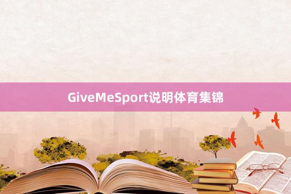 GiveMeSport说明体育集锦