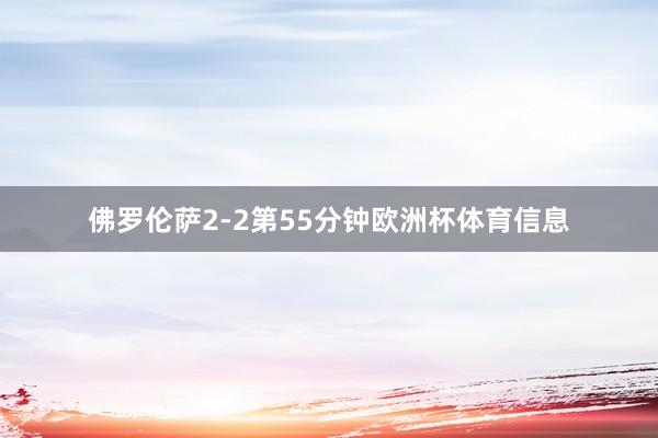 佛罗伦萨2-2第55分钟欧洲杯体育信息