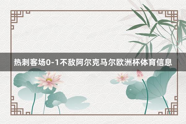 热刺客场0-1不敌阿尔克马尔欧洲杯体育信息