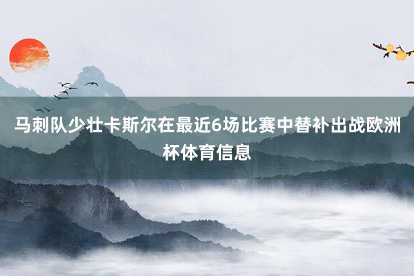 马刺队少壮卡斯尔在最近6场比赛中替补出战欧洲杯体育信息