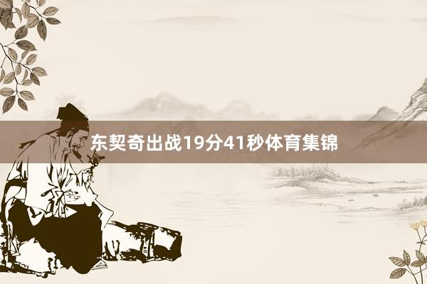 东契奇出战19分41秒体育集锦