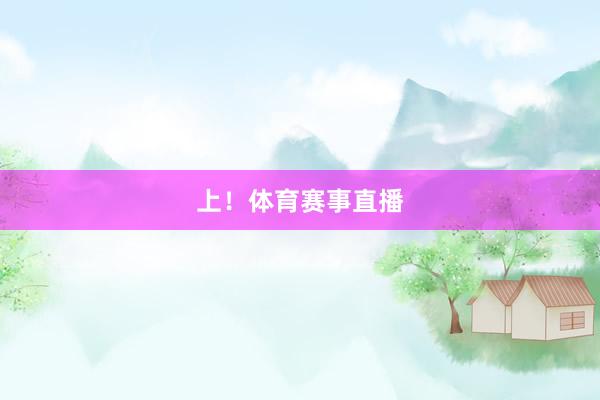 上！体育赛事直播