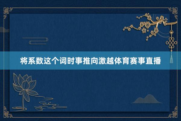 将系数这个词时事推向激越体育赛事直播