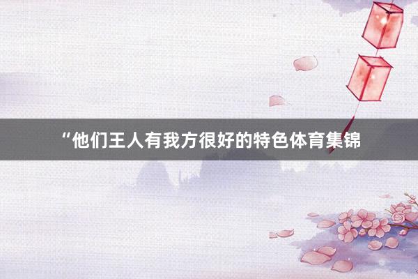 “他们王人有我方很好的特色体育集锦