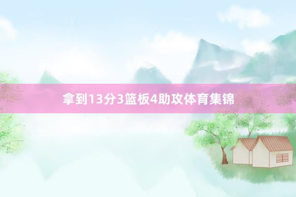 拿到13分3篮板4助攻体育集锦